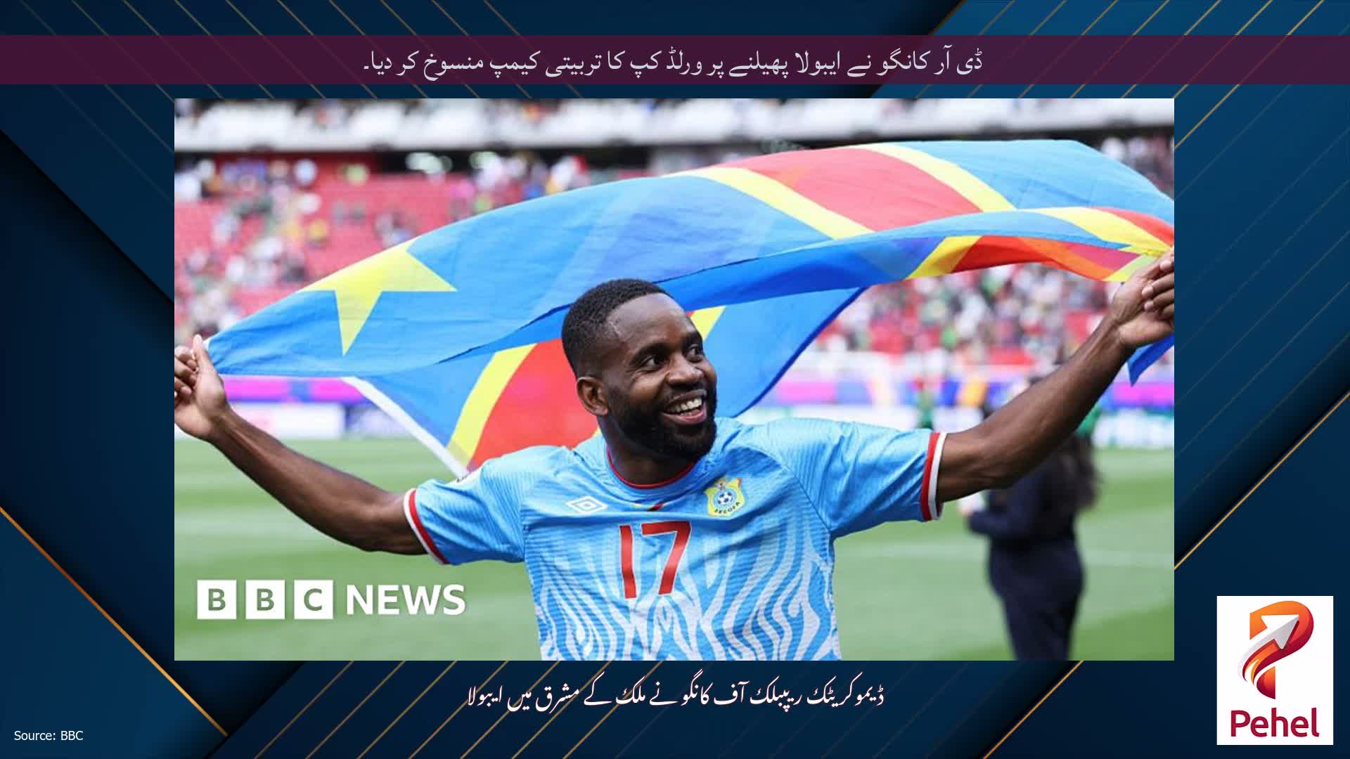 ڈی آر کانگو نے ایبولا پھیلنے پر ورلڈ کپ کا تربیتی کیمپ منسوخ کر دیا۔