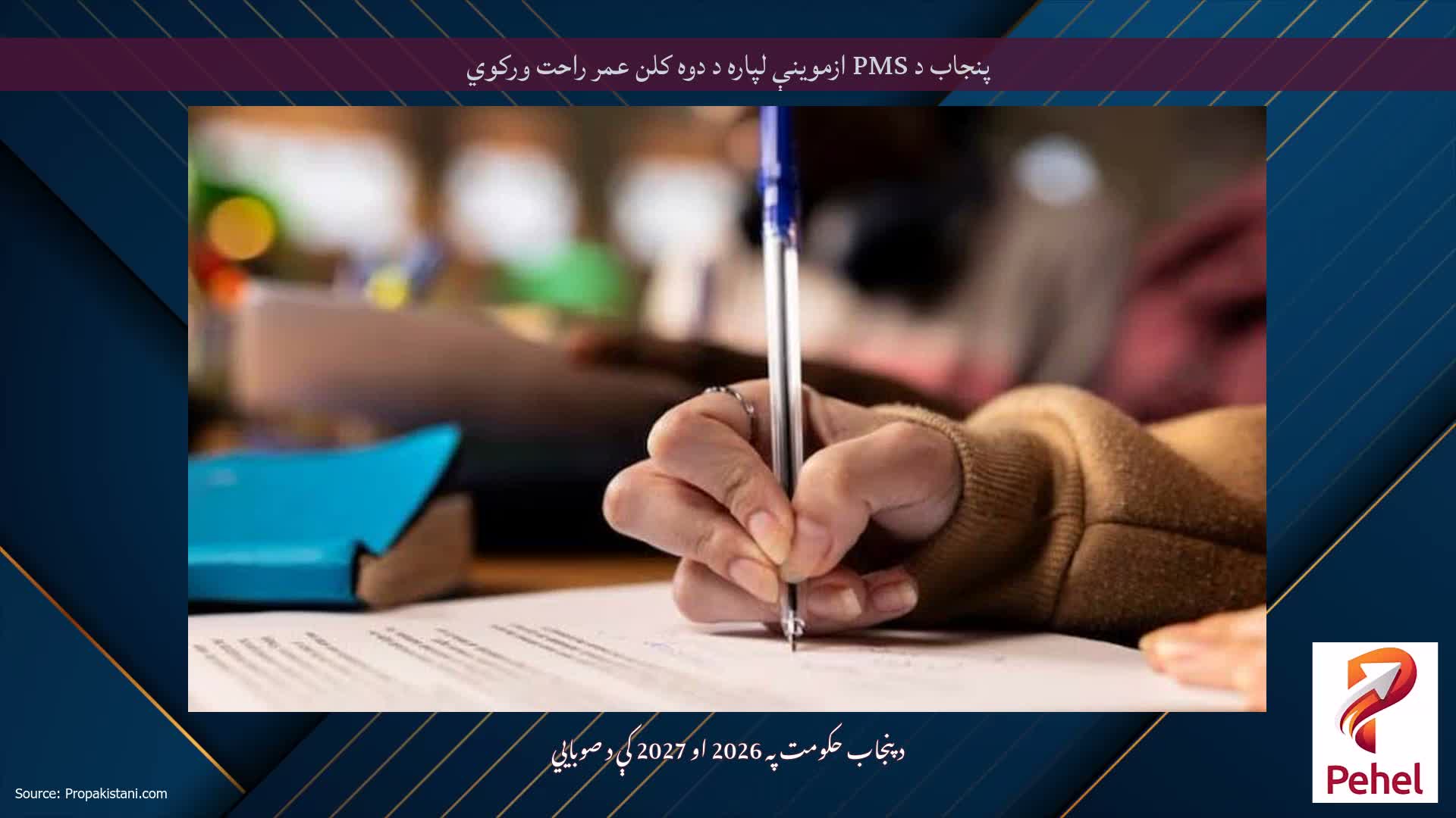 پنجاب د PMS ازموینې لپاره د دوه کلن عمر راحت ورکوي