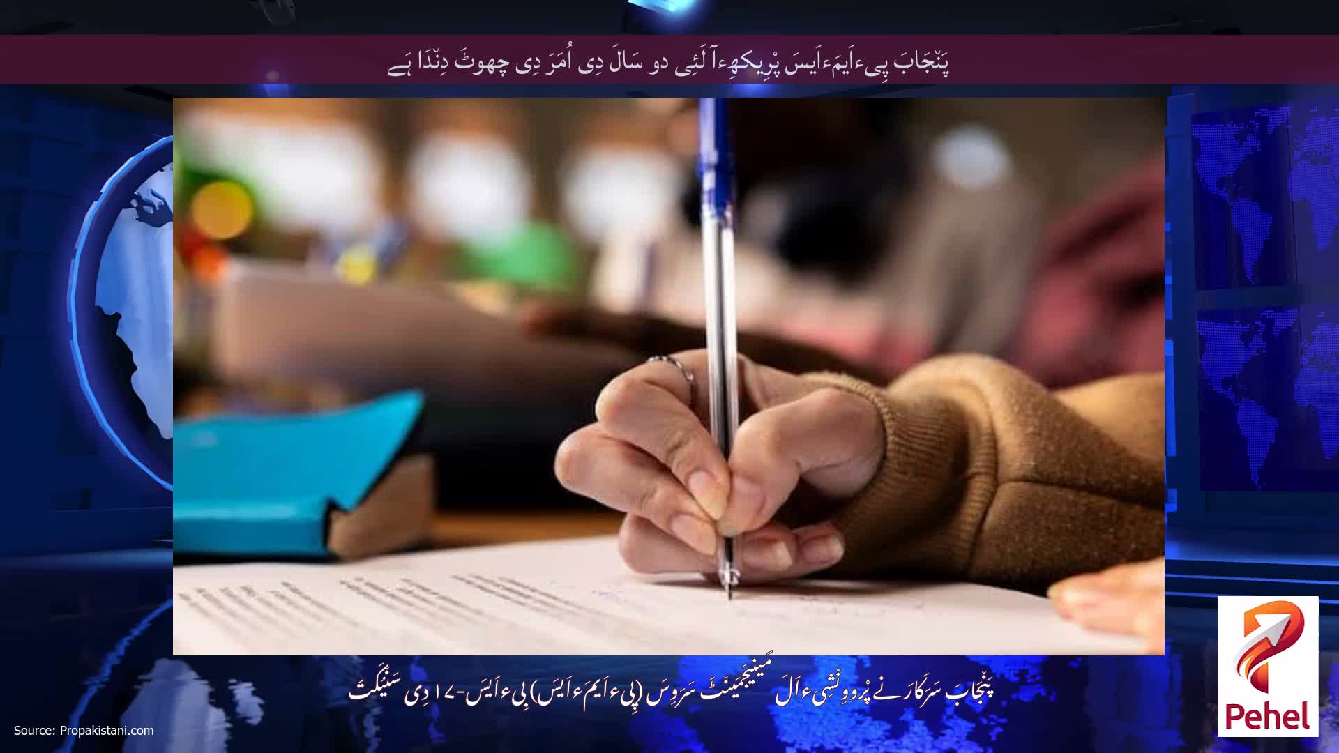 پَن٘جَابَ پِیءاَیمَءاَیسَ پْرِیکھِءآ لَئِی دو سَالَ دِی اُمَرَ دِی چھوٹَ دِن٘دَا ہَے