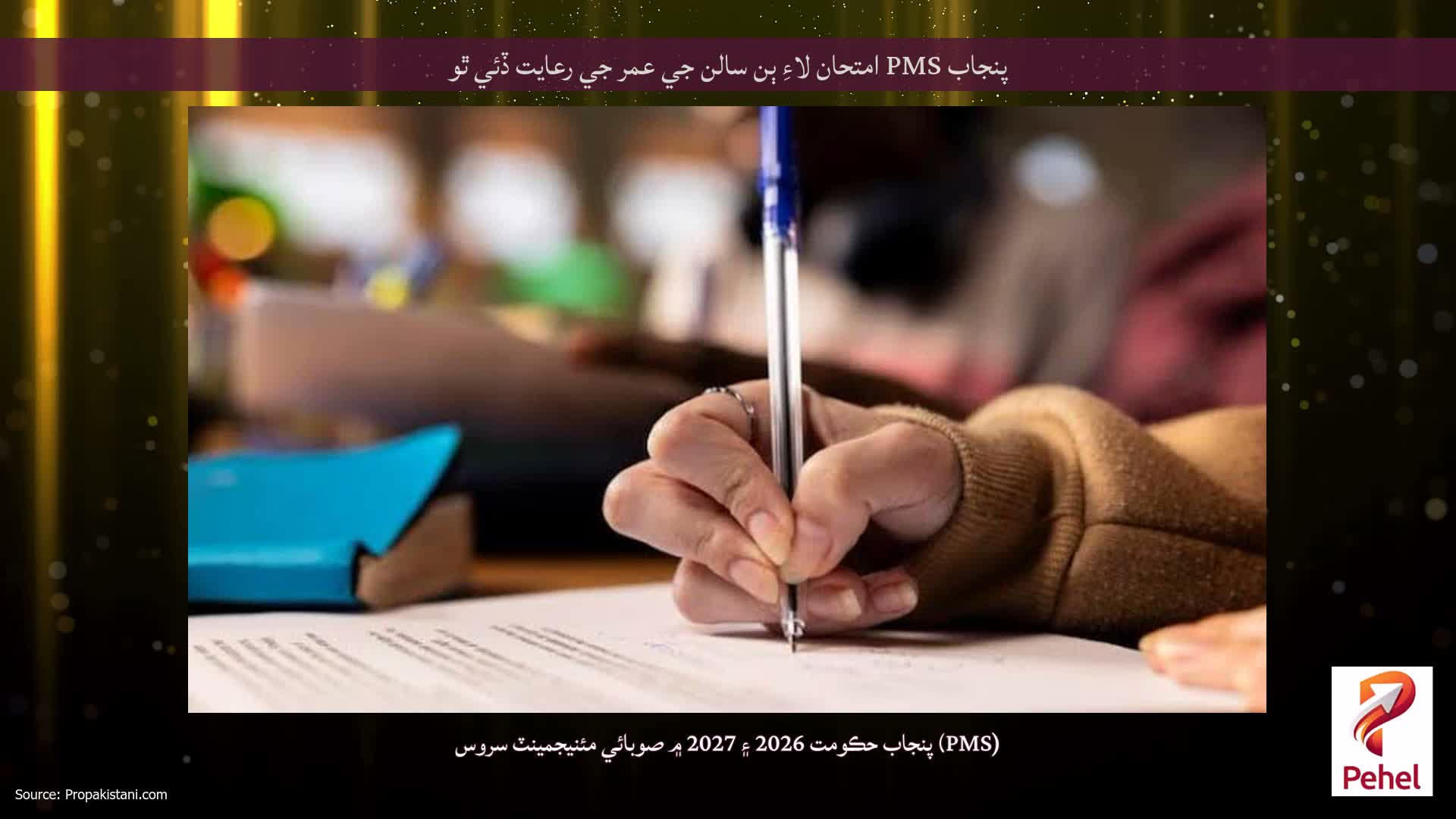 پنجاب PMS امتحان لاءِ ٻن سالن جي عمر جي رعايت ڏئي ٿو