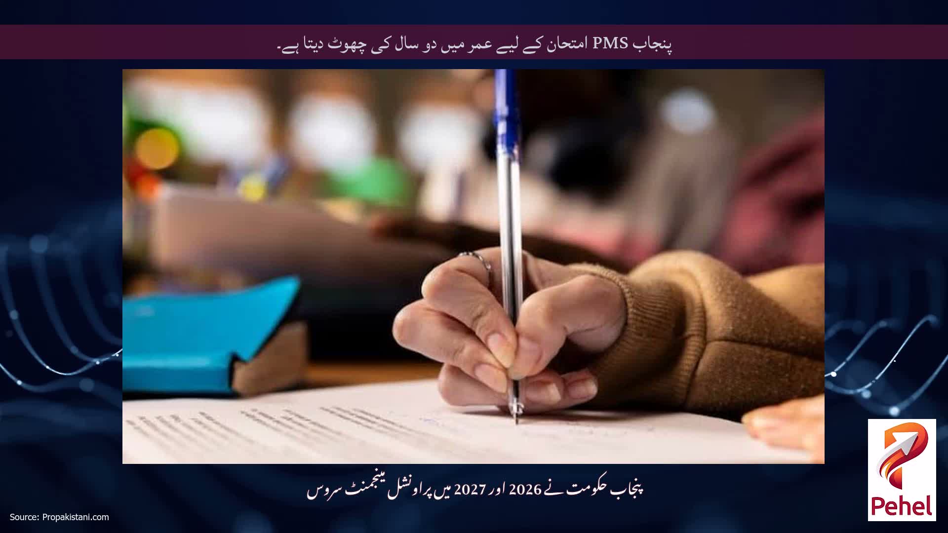 پنجاب PMS امتحان کے لیے عمر میں دو سال کی چھوٹ دیتا ہے۔