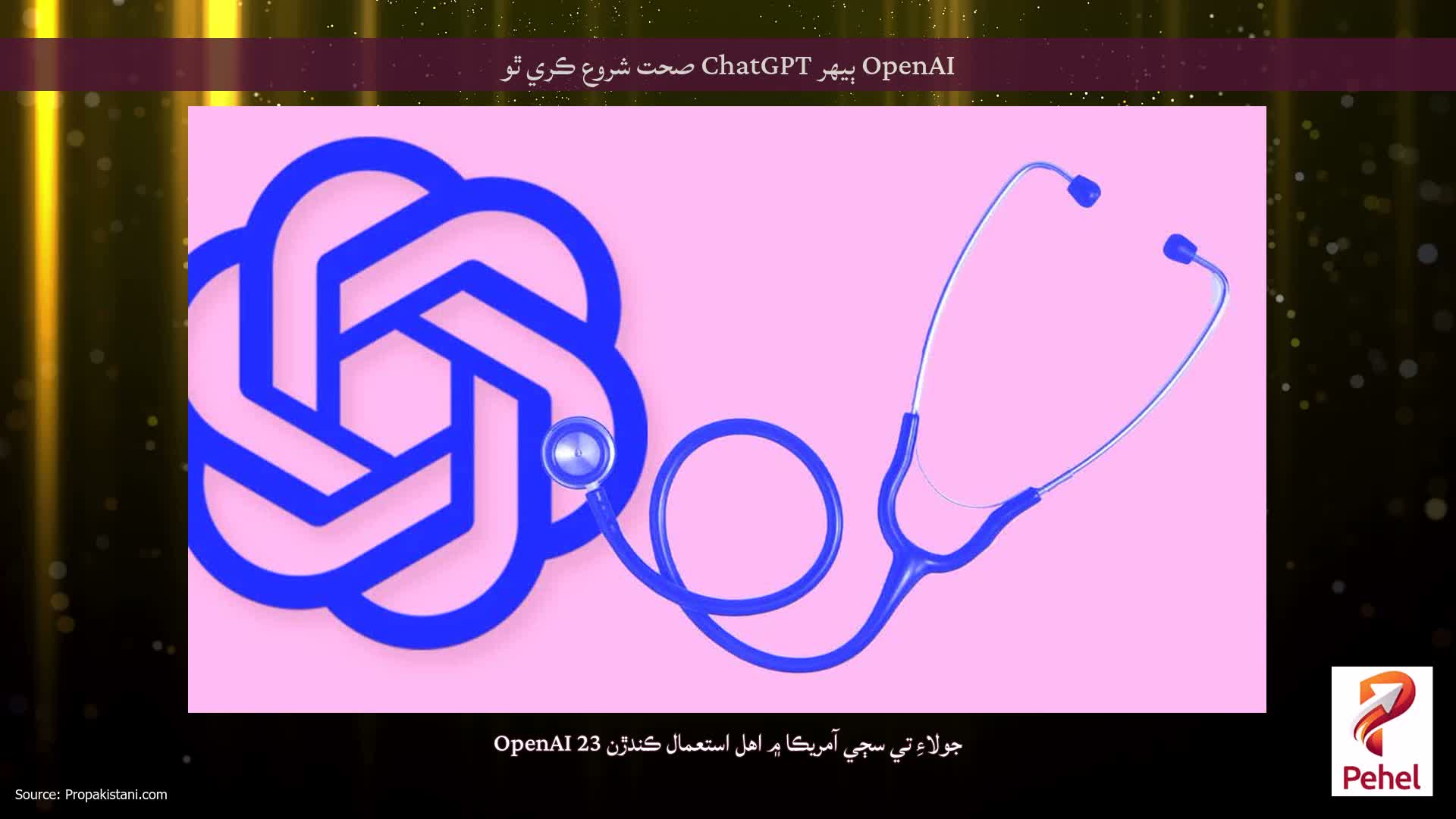 OpenAI ٻيهر ChatGPT صحت شروع ڪري ٿو