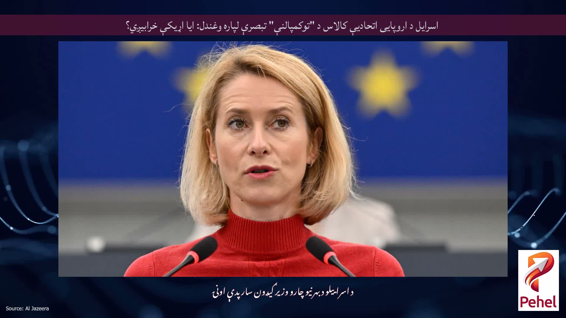 اسرایل د اروپایی اتحادیې کالاس د "توکمپالنې" تبصرې لپاره وغندل: ایا اړیکې خرابیږي؟