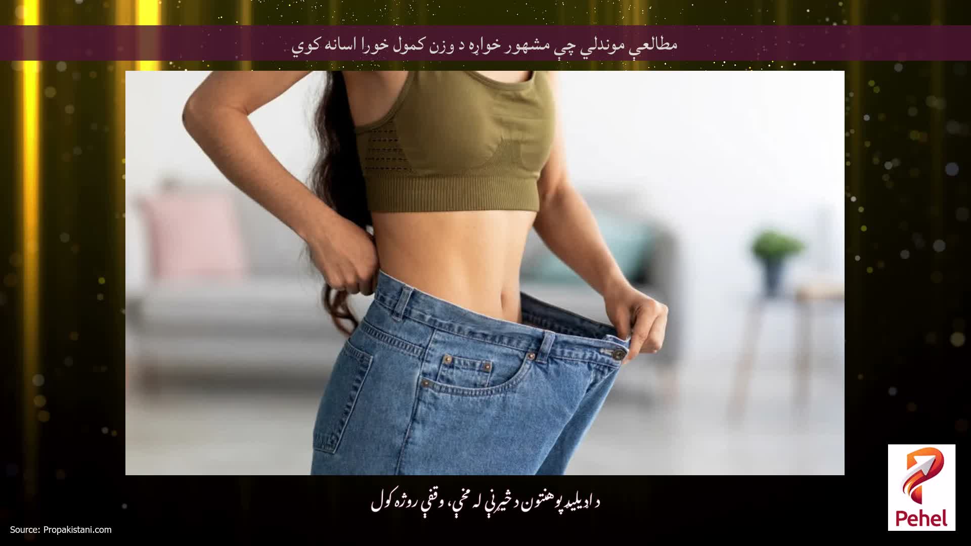 مطالعې موندلي چې مشهور خواړه د وزن کمول خورا اسانه کوي