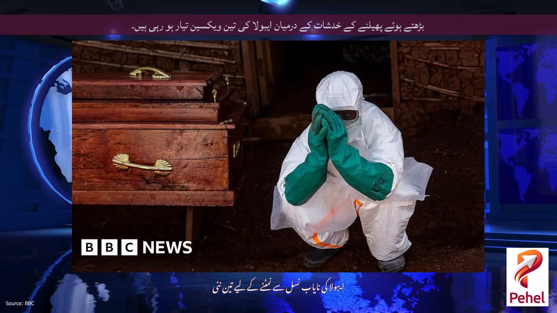 بڑھتے ہوئے پھیلنے کے خدشات کے درمیان ایبولا کی تین ویکسین تیار ہو رہی ہیں۔