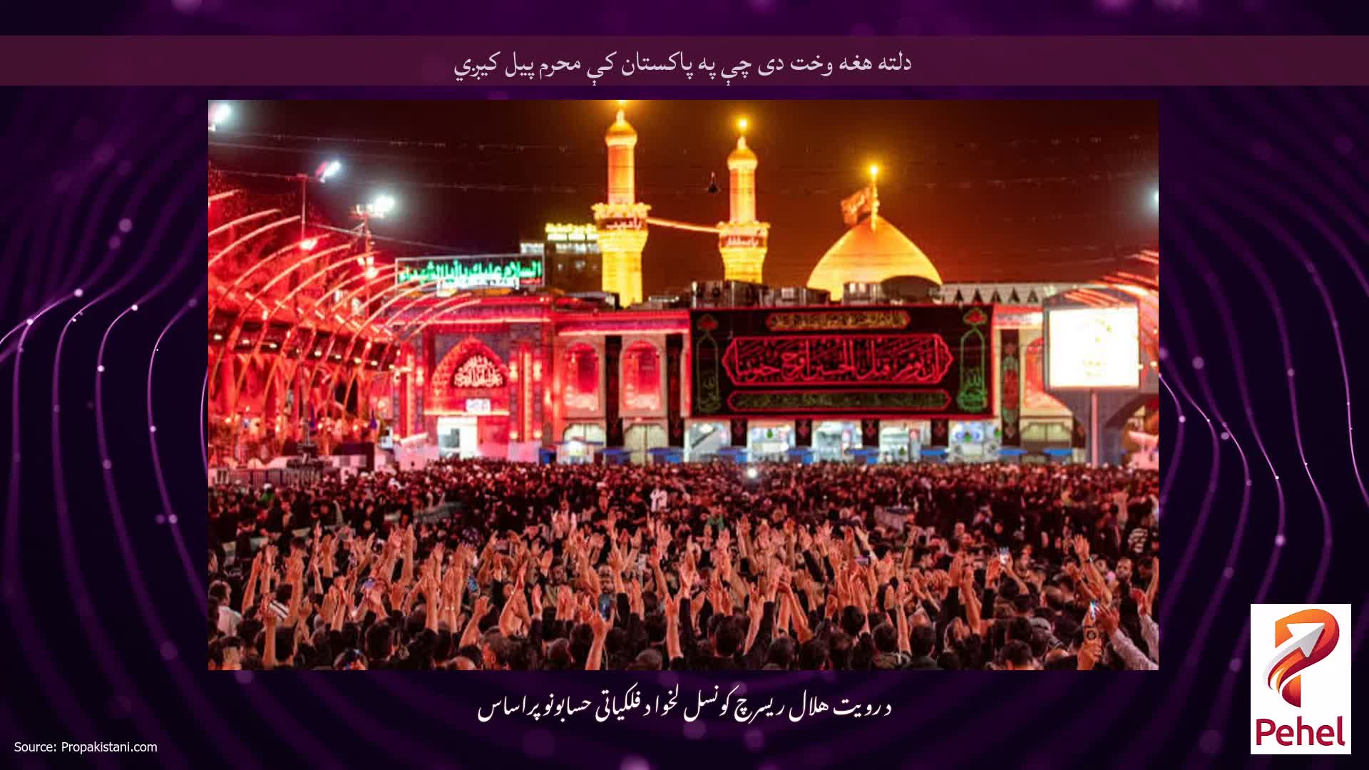دلته هغه وخت دی چې په پاکستان کې محرم پیل کیږي