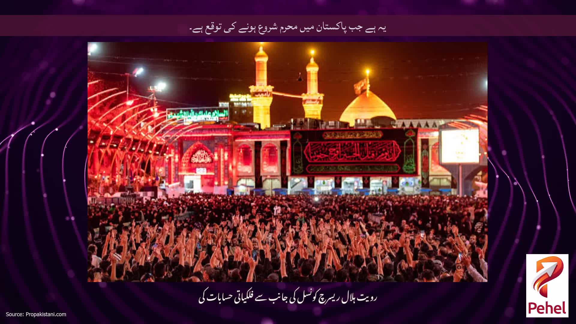 یہ ہے جب پاکستان میں محرم شروع ہونے کی توقع ہے۔