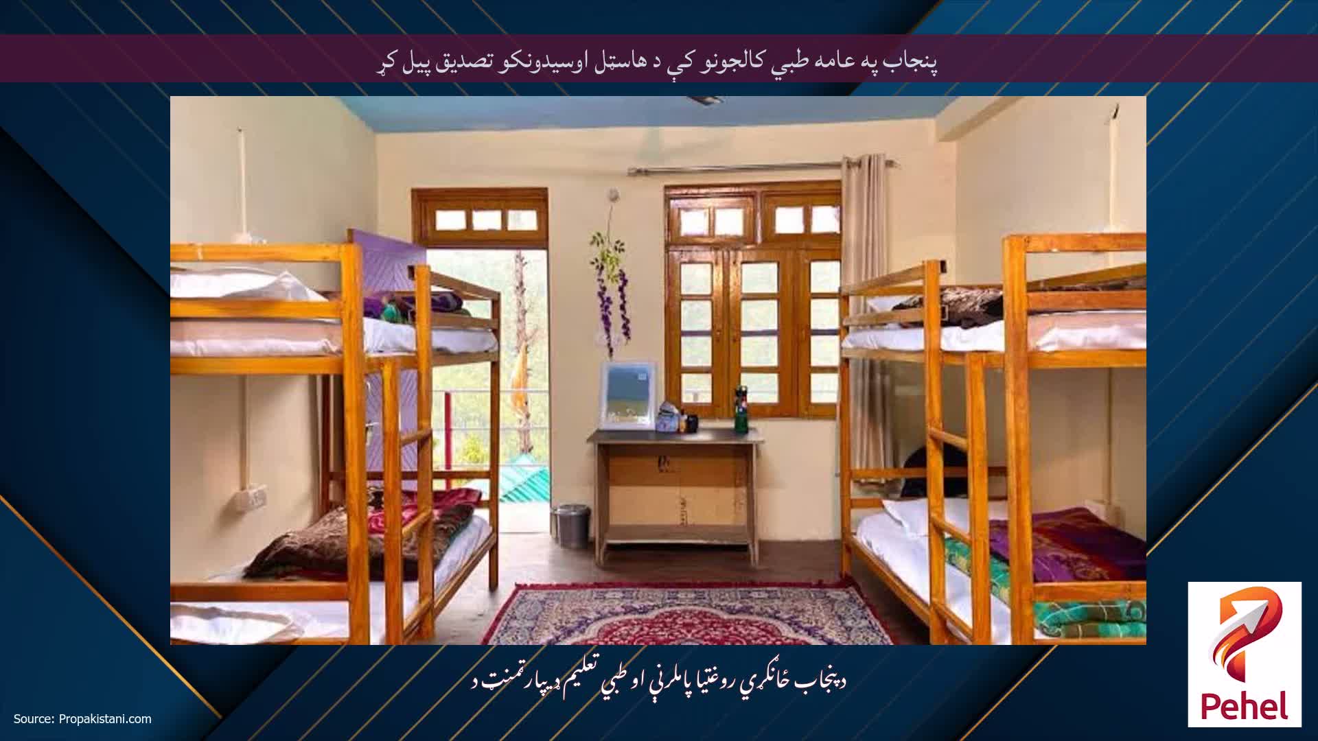 پنجاب په عامه طبي کالجونو کې د هاسټل اوسیدونکو تصدیق پیل کړ