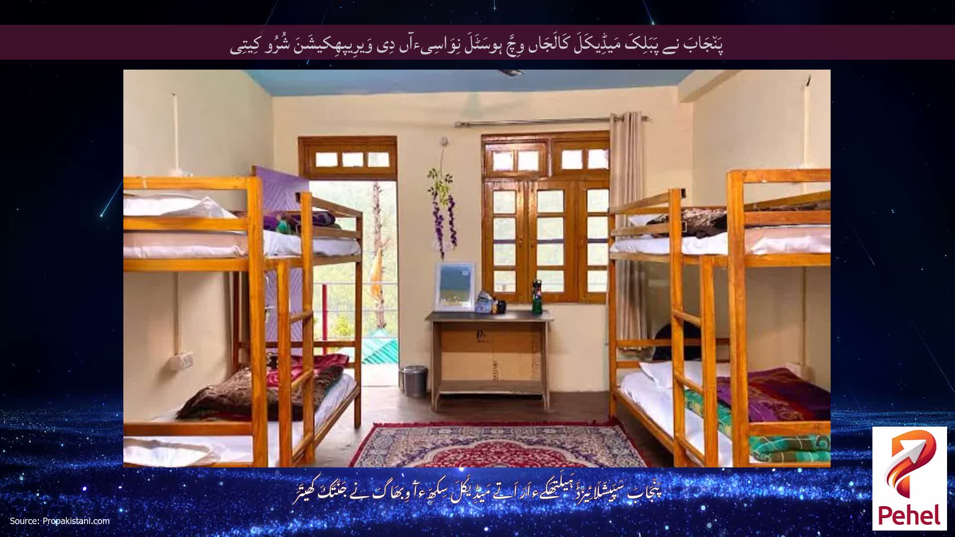 پَن٘جَابَ نے پَبَلِکَ مَیڈِیکَلَ کَالَجَاں وِچَّ ہوسَٹَلَ نِوَاسِیءآں دِی وَیرِیپھِکیشَنَ شُرُو کِیتِی