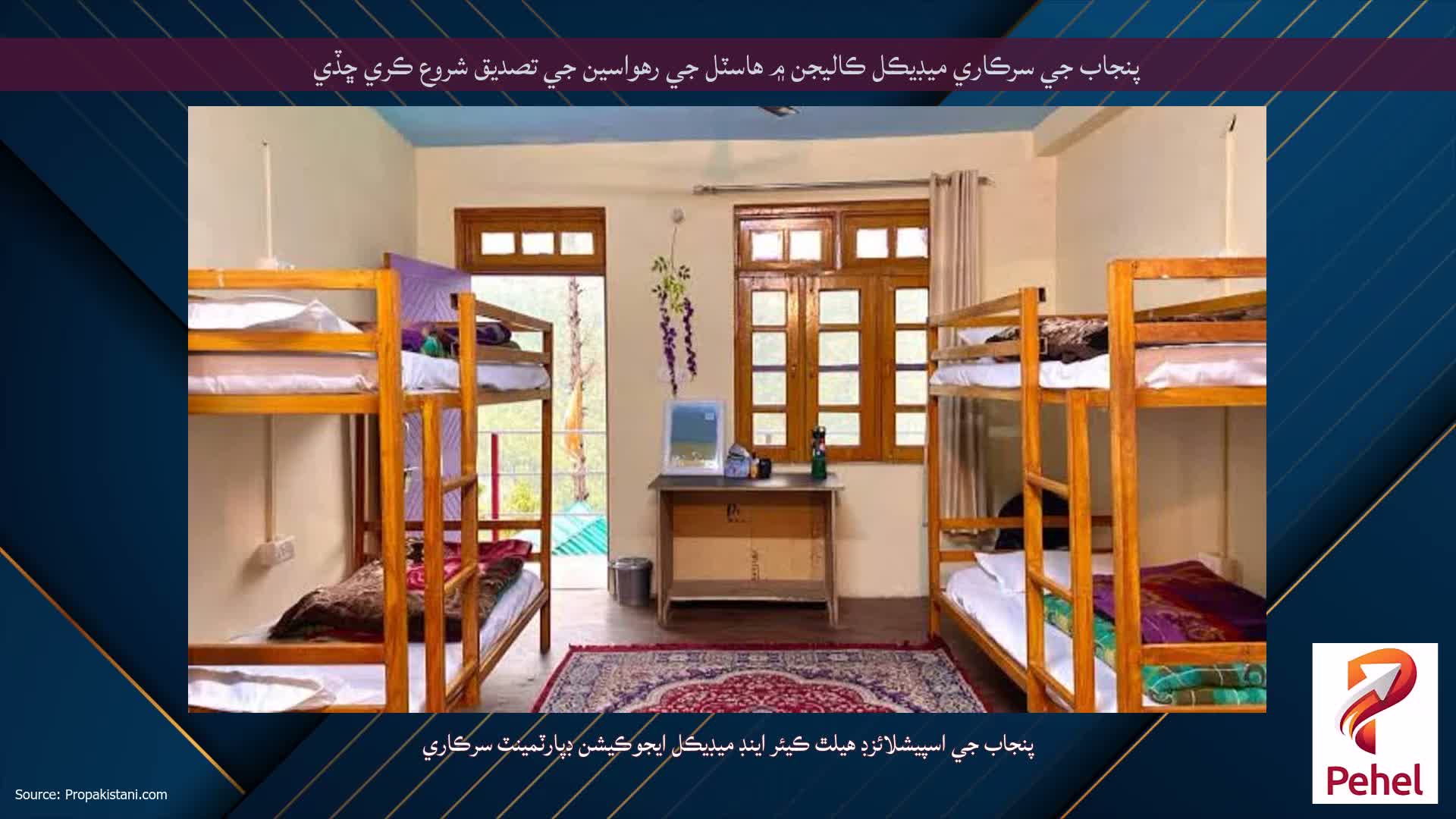 پنجاب جي سرڪاري ميڊيڪل ڪاليجن ۾ هاسٽل جي رهواسين جي تصديق شروع ڪري ڇڏي