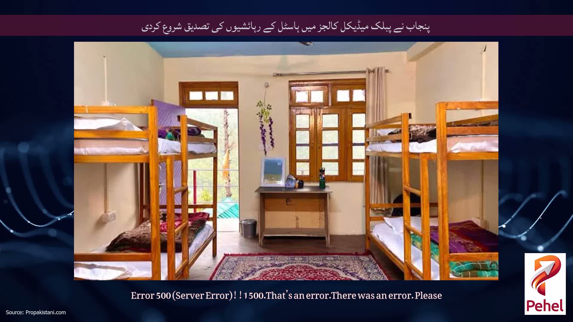 پنجاب نے پبلک میڈیکل کالجز میں ہاسٹل کے رہائشیوں کی تصدیق شروع کردی