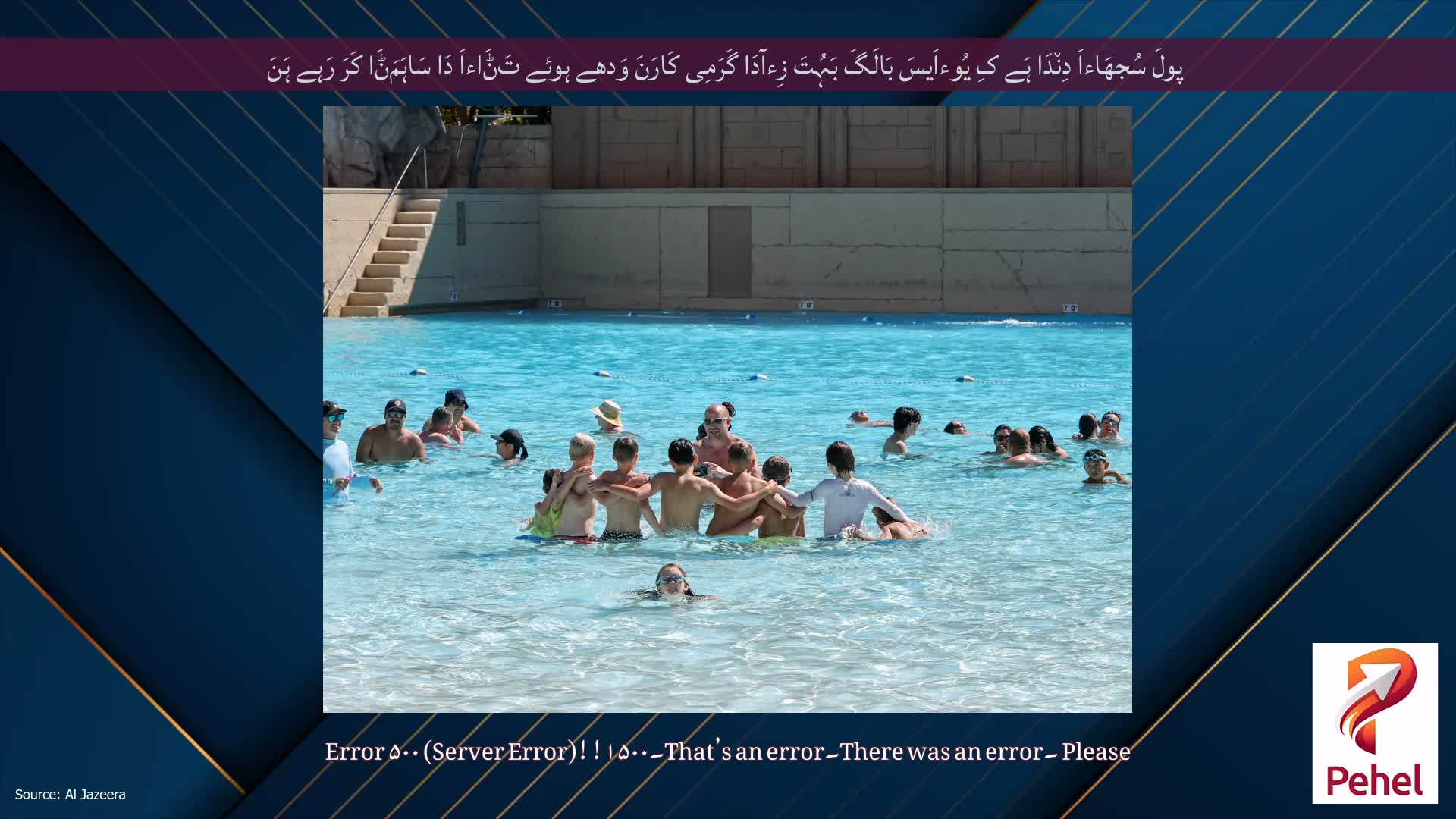 پولَ سُجھَاءاَ دِن٘دَا ہَے کِ یُوءاَیسَ بَالَگَ بَہُتَ زِءآدَا گَرَمِی کَارَنَ وَدھے ہوئے تَݨَاءاَ دَا سَاہَمَݨَا کَرَ رَہے ہَنَ