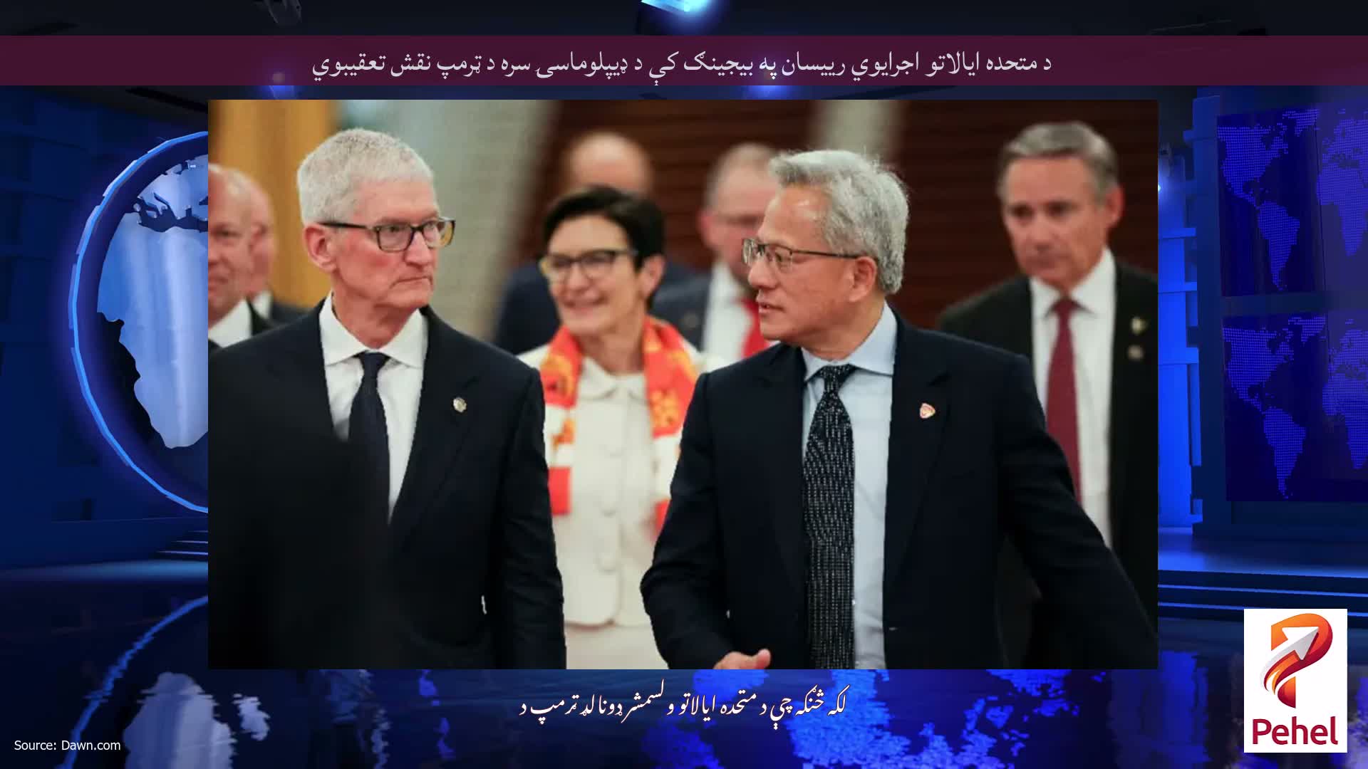 د متحده ایالاتو اجرایوي رییسان په بیجینګ کې د ډیپلوماسۍ سره د ټرمپ نقش تعقیبوي