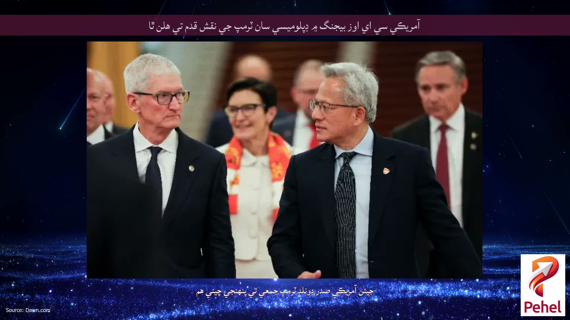 آمريڪي سي اي اوز بيجنگ ۾ ڊپلوميسي سان ٽرمپ جي نقش قدم تي هلن ٿا