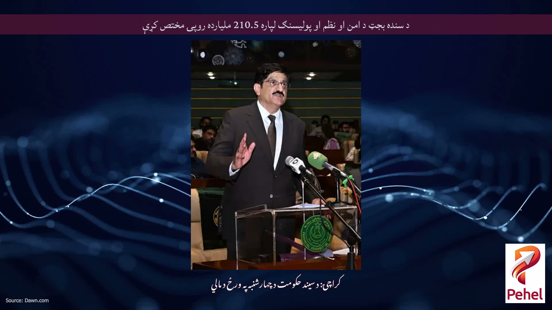 د سنده بجټ د امن او نظم او پولیسنګ لپاره 210.5 ملیارده روپۍ مختص کړې