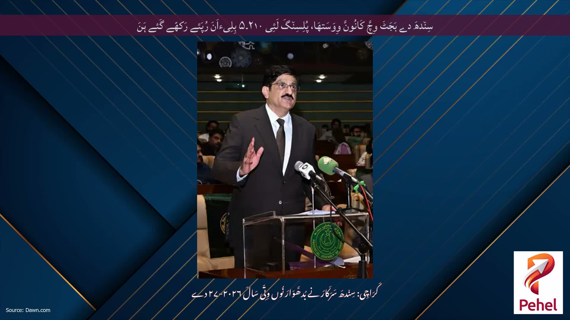 سِن٘دھَ دے بَجَٹَ وِچَّ کَانُونَّ وِوَسَتھَا، پُلِسِن٘گَ لَئِی ۲۱۰۔۵ بِلِیءاَنَ رُپَئے رَکھّے گَئے ہَنَ