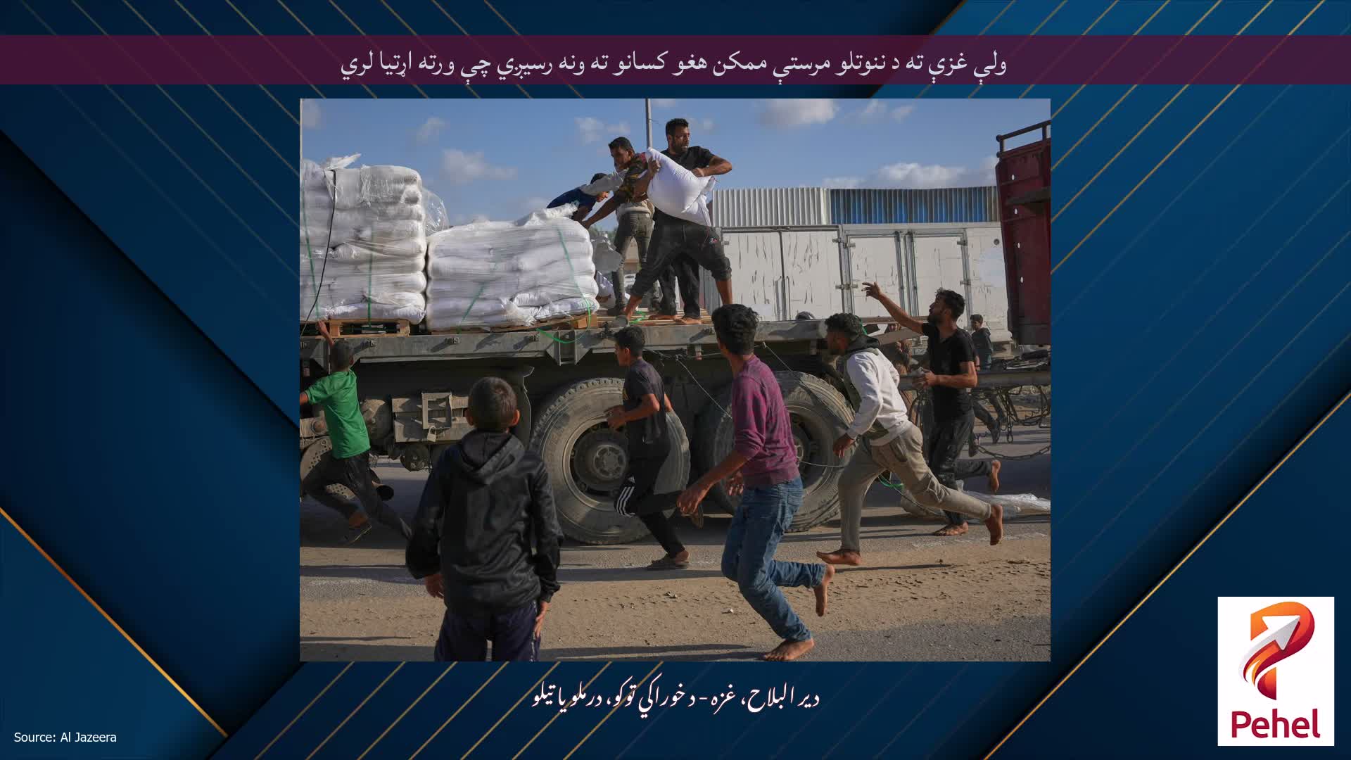 ولې غزې ته د ننوتلو مرستې ممکن هغو کسانو ته ونه رسیږي چې ورته اړتیا لري