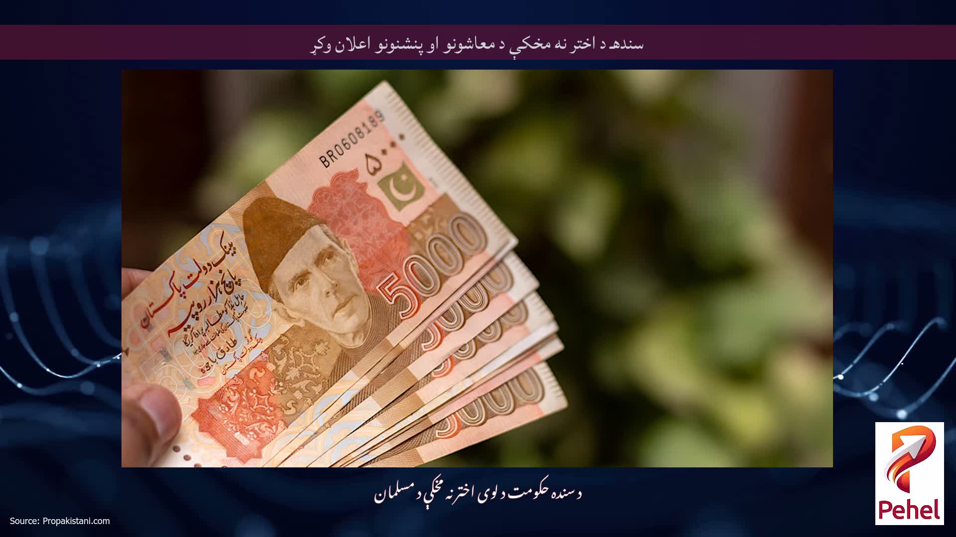 سندهـ د اختر نه مخکې د معاشونو او پنشنونو اعلان وکړ