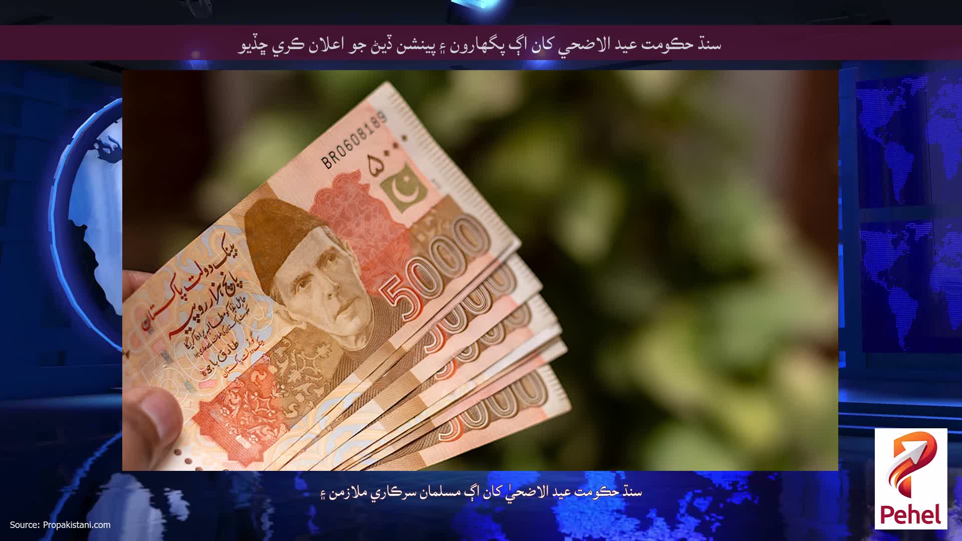 سنڌ حڪومت عيد الاضحي کان اڳ پگهارون ۽ پينشن ڏيڻ جو اعلان ڪري ڇڏيو