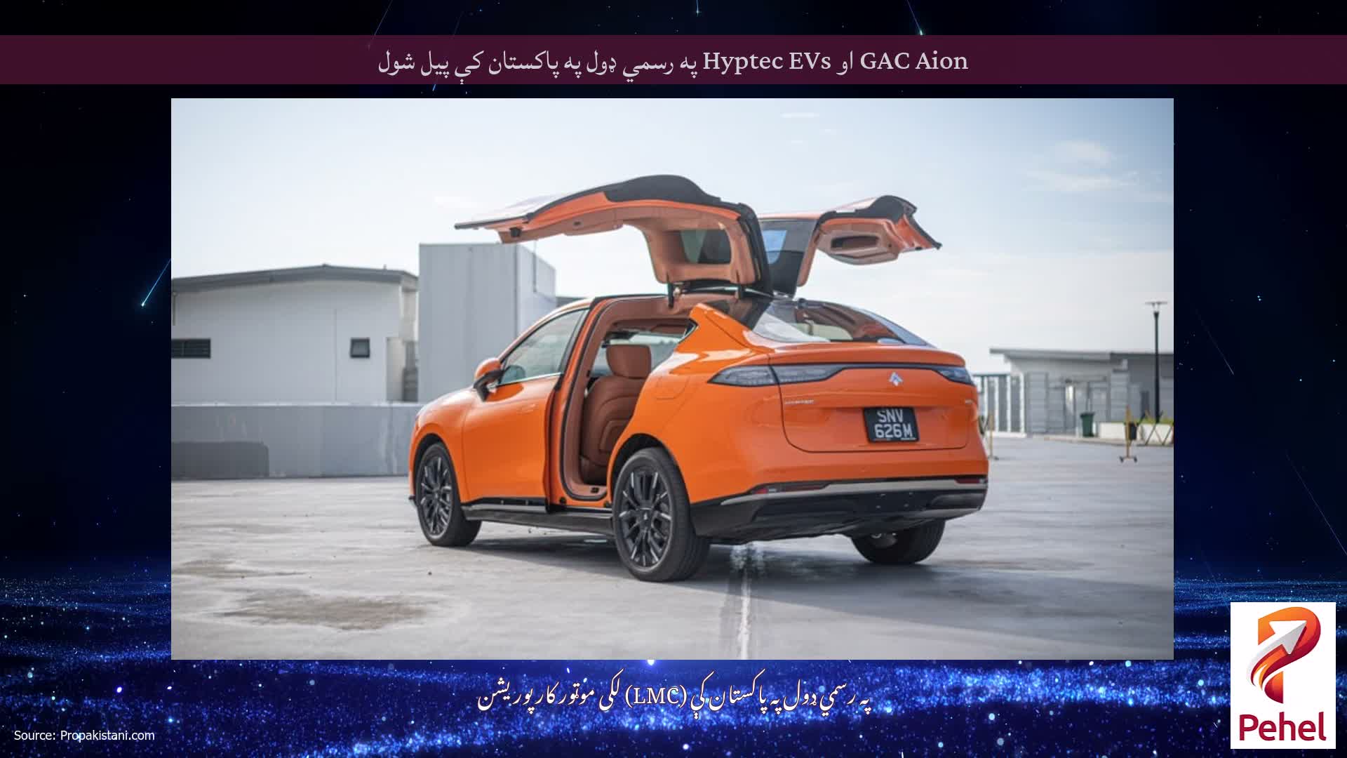GAC Aion او Hyptec EVs په رسمي ډول په پاکستان کې پیل شول
