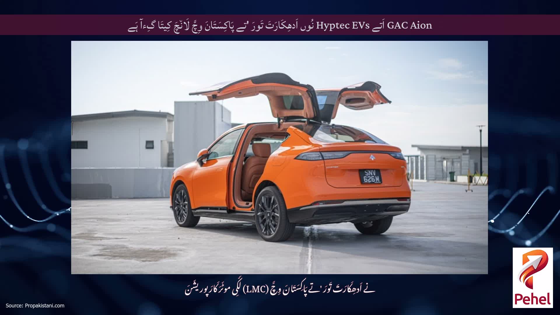 GAC Aion اَتے Hyptec EVs نُوں اَدھِکَارَتَ تَورَ 'تے پَاکِسَتَانَ وِچَّ لَان٘چَ کِیتَا گِءآ ہَے