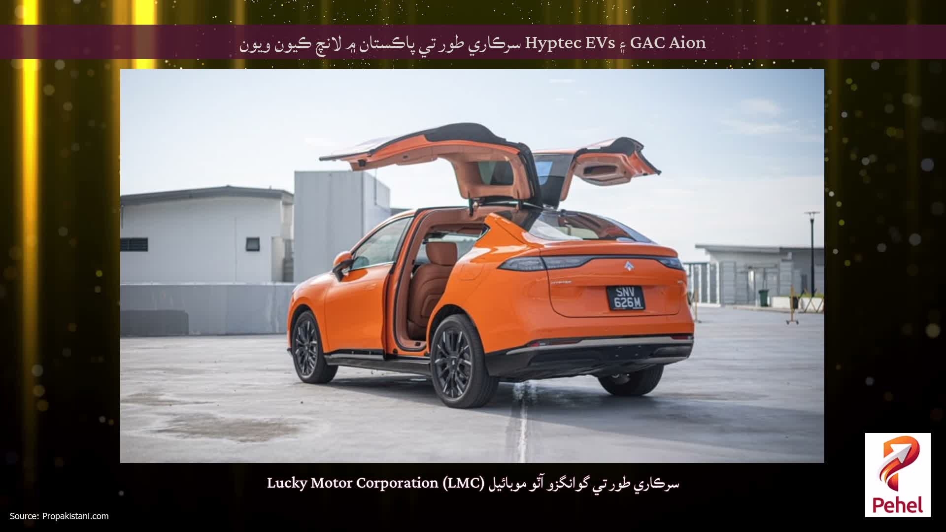 GAC Aion ۽ Hyptec EVs سرڪاري طور تي پاڪستان ۾ لانچ ڪيون ويون