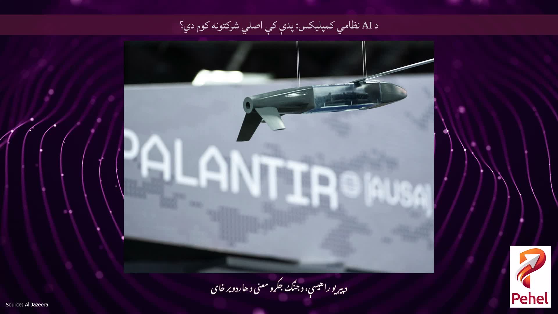 د AI نظامي کمپلیکس: پدې کې اصلي شرکتونه کوم دي؟