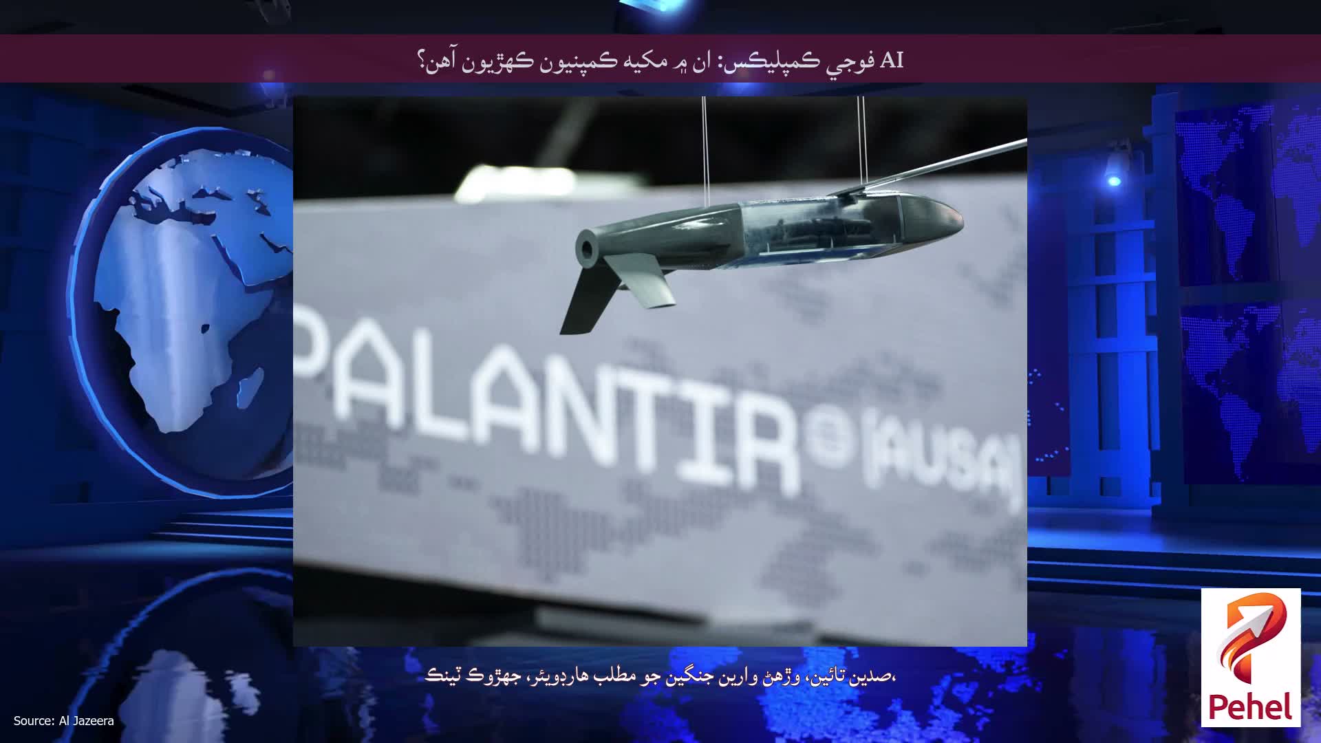 AI فوجي ڪمپليڪس: ان ۾ مکيه ڪمپنيون ڪهڙيون آهن؟