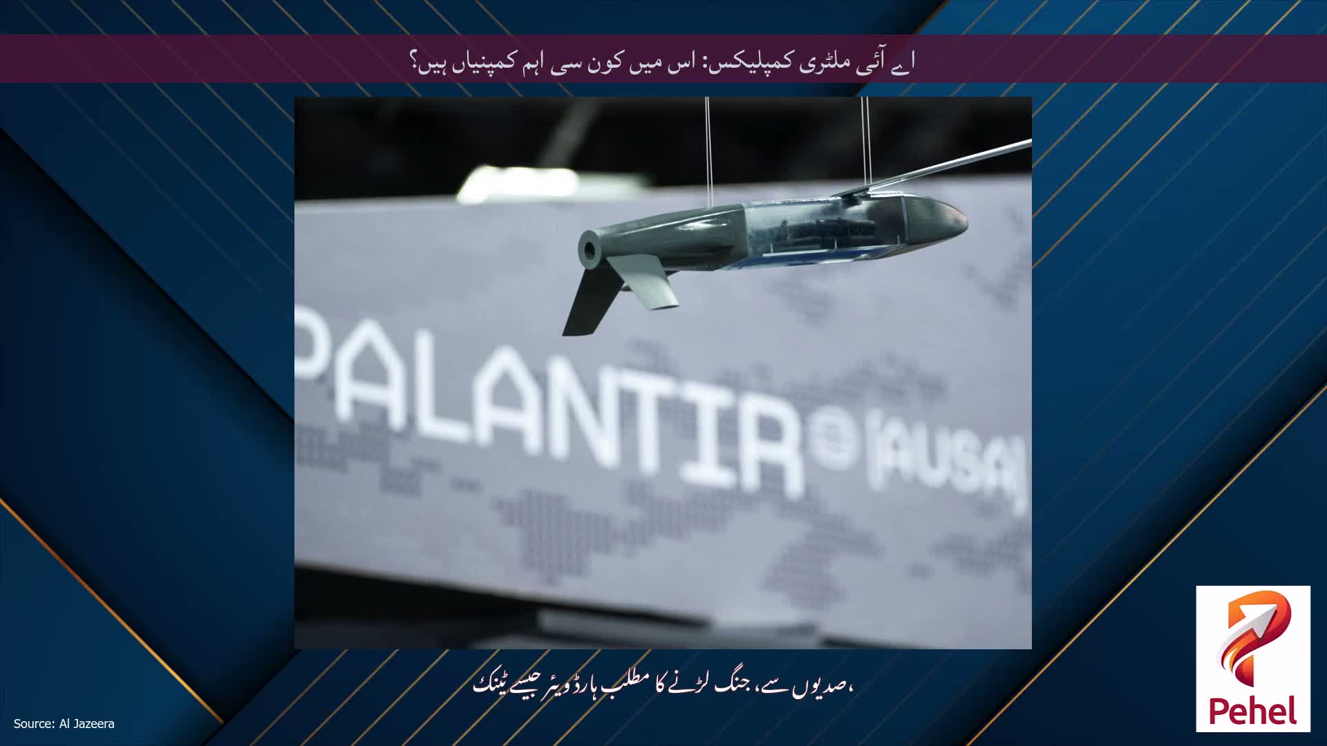 اے آئی ملٹری کمپلیکس: اس میں کون سی اہم کمپنیاں ہیں؟