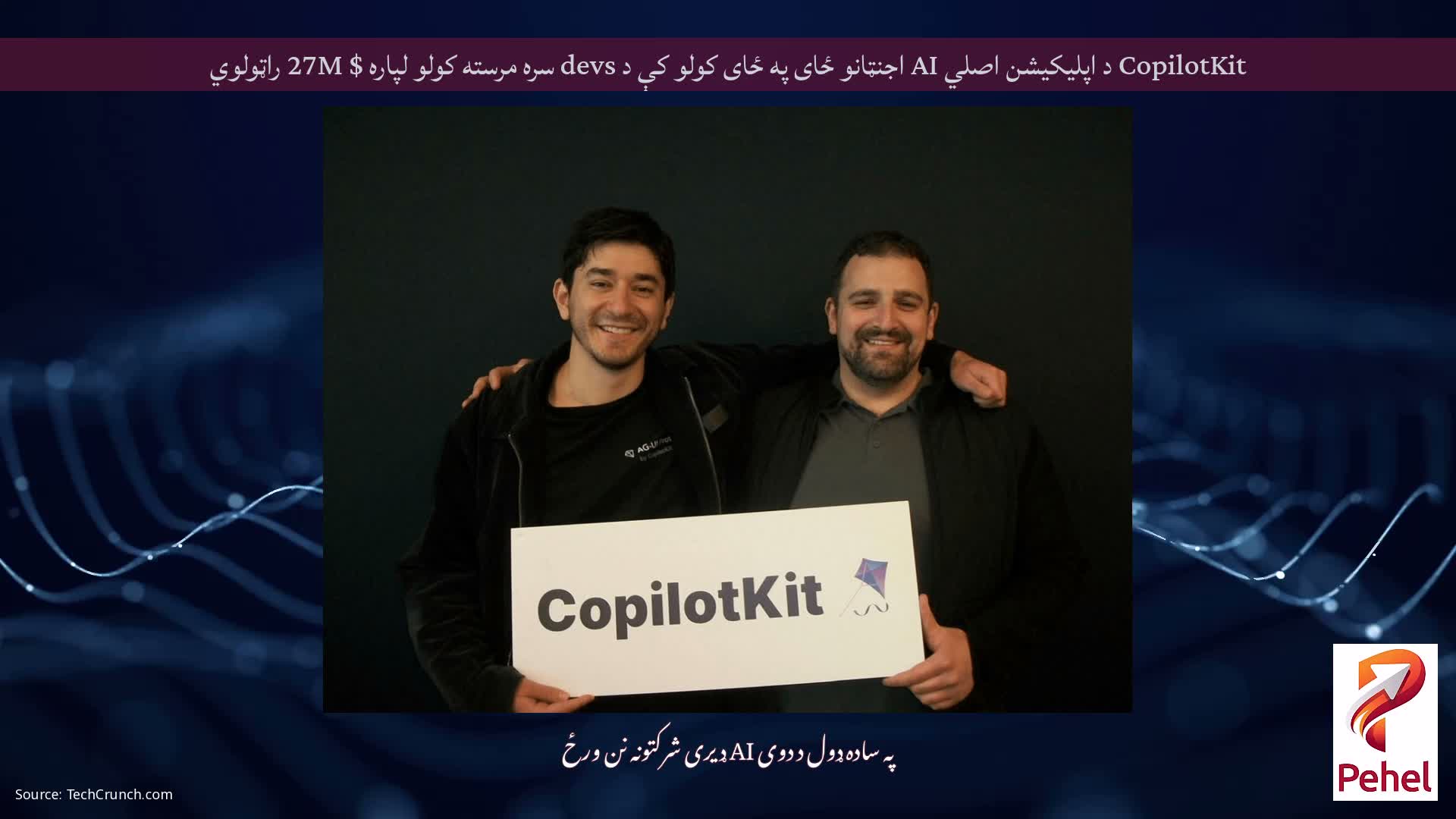 CopilotKit د اپلیکیشن اصلي AI اجنټانو ځای په ځای کولو کې د devs سره مرسته کولو لپاره $ 27M راټولوي