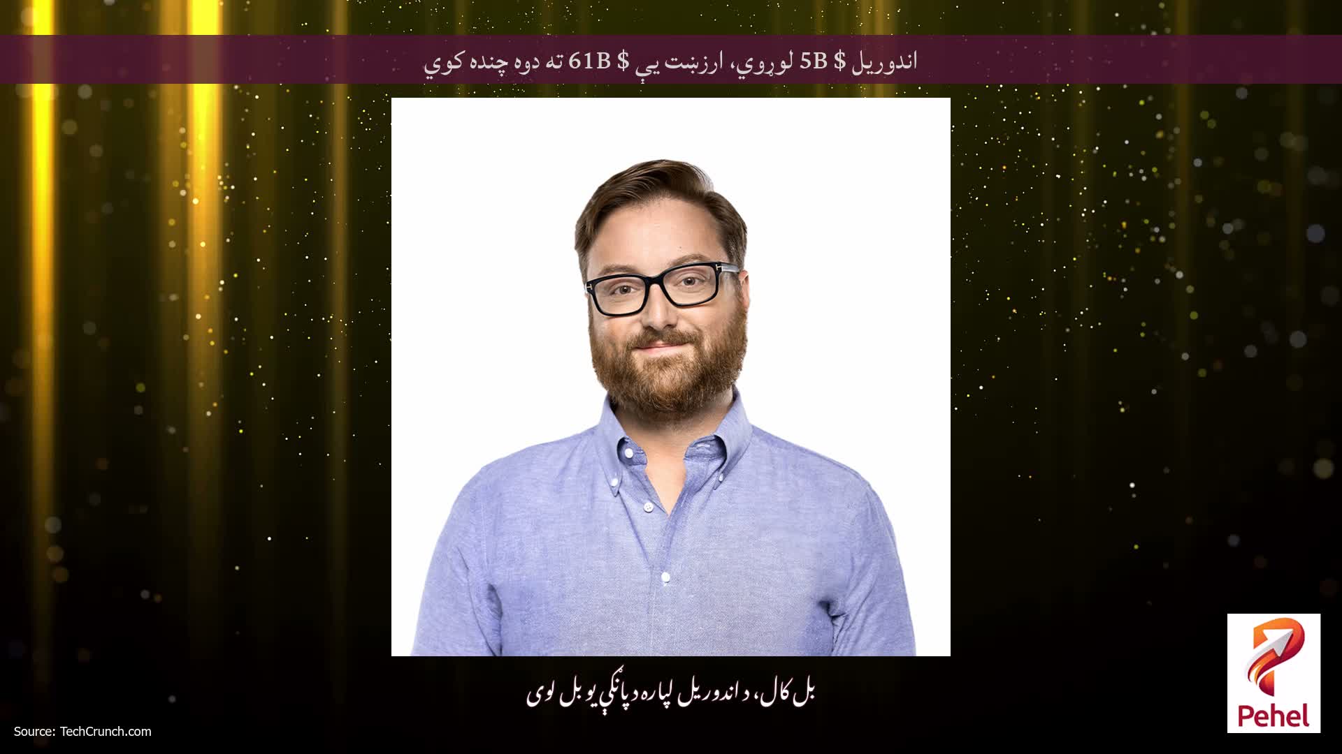 اندوریل $ 5B لوړوي، ارزښت یې $ 61B ته دوه چنده کوي
