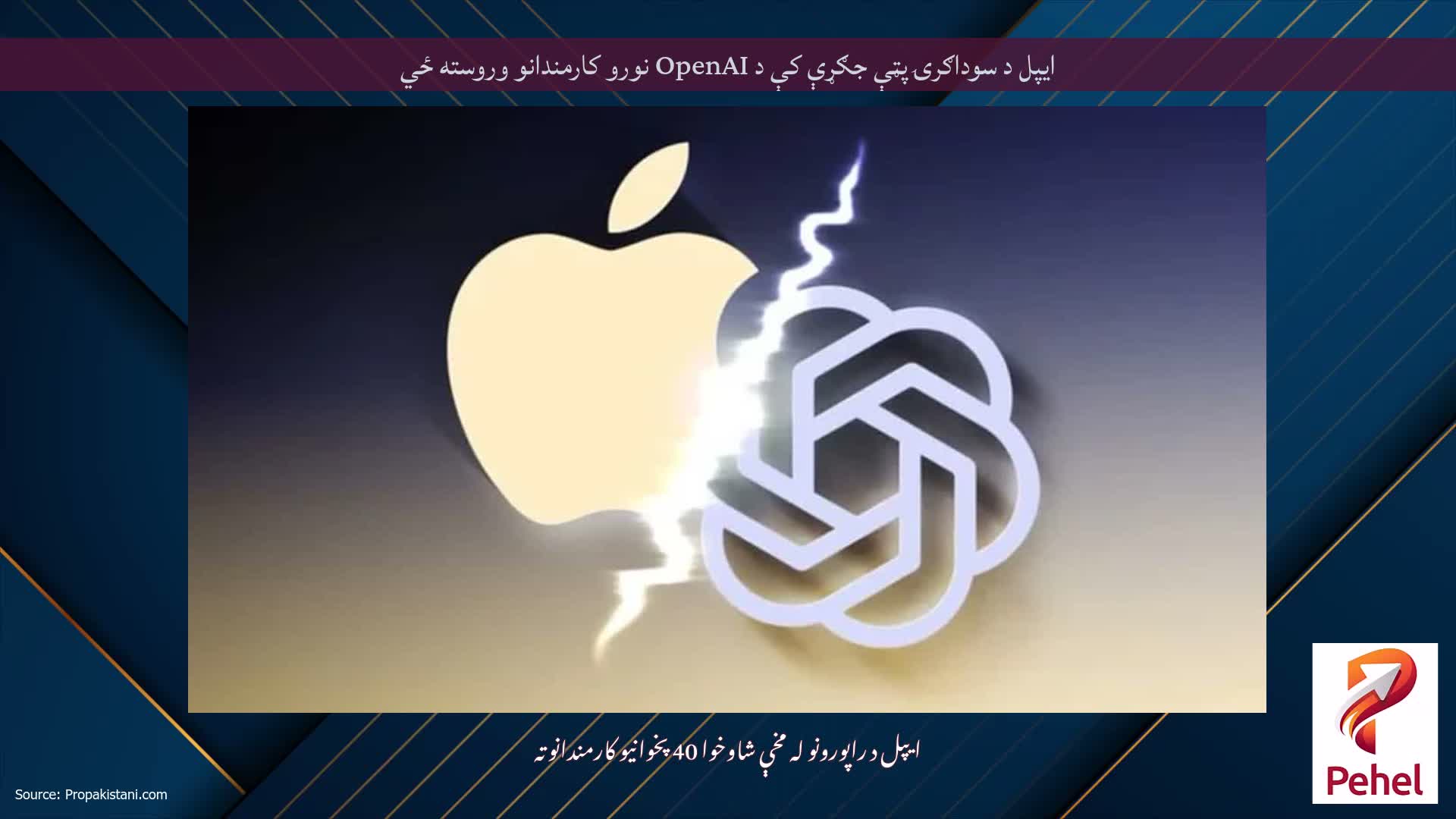 ایپل د سوداګرۍ پټې جګړې کې د OpenAI نورو کارمندانو وروسته ځي