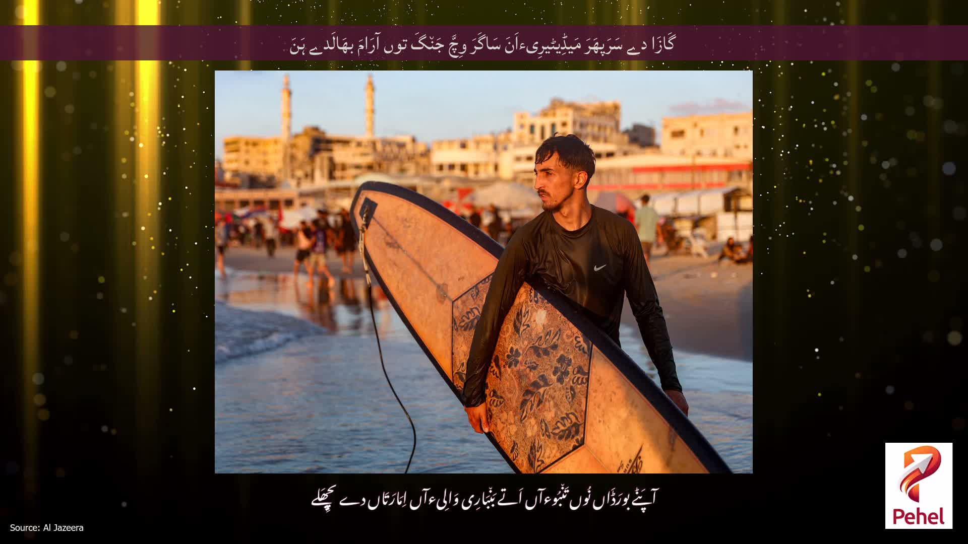 گَازَا دے سَرَپھَرَ مَیڈِیٹیرِیءاَنَ سَاگَرَ وِچَّ جَن٘گَ توں آرَامَ بھَالَدے ہَنَ