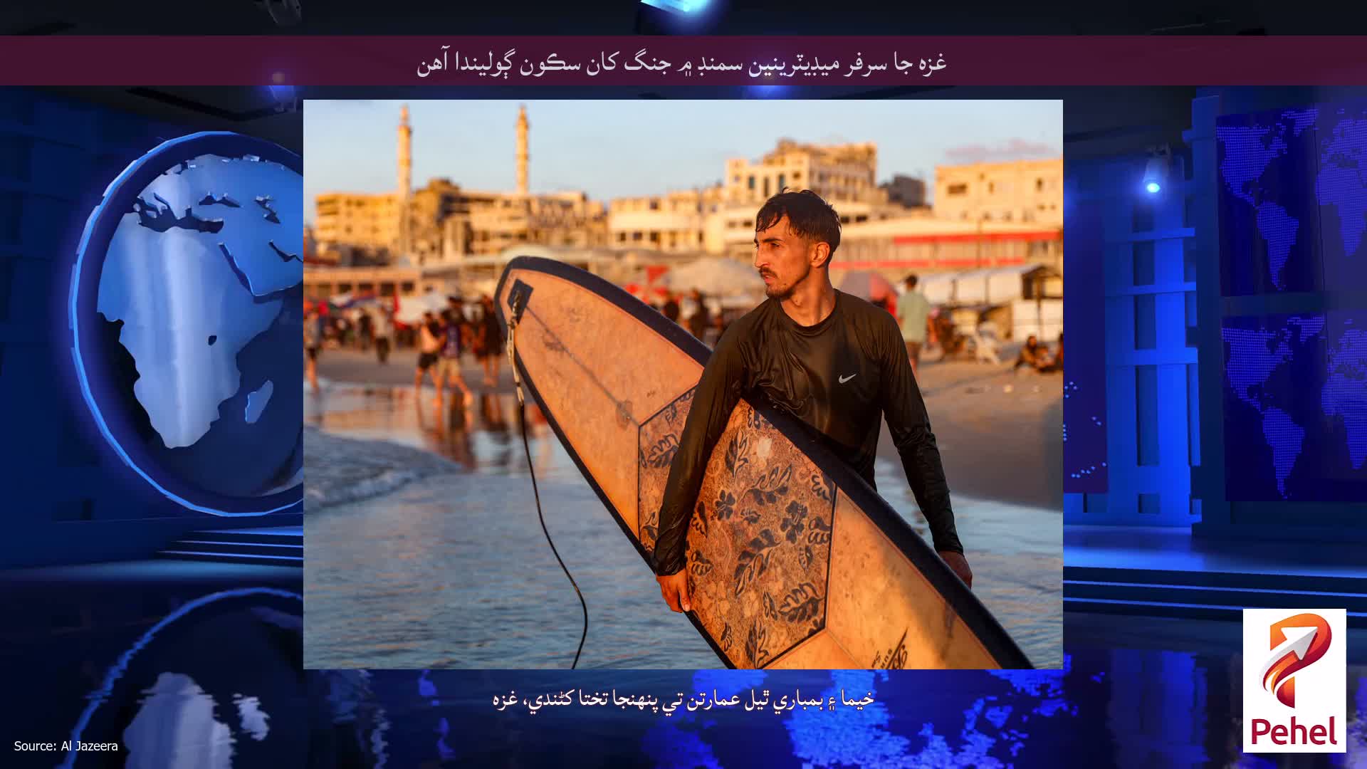 غزه جا سرفر ميڊيٽرينين سمنڊ ۾ جنگ کان سڪون ڳوليندا آهن