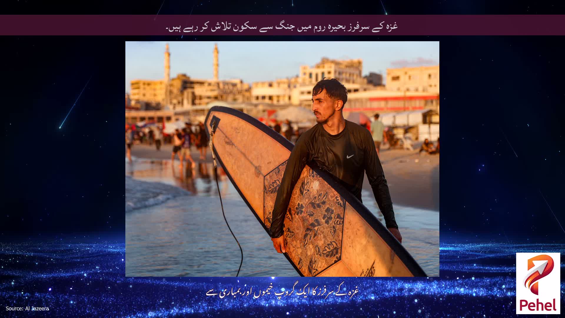 غزہ کے سرفرز بحیرہ روم میں جنگ سے سکون تلاش کر رہے ہیں۔