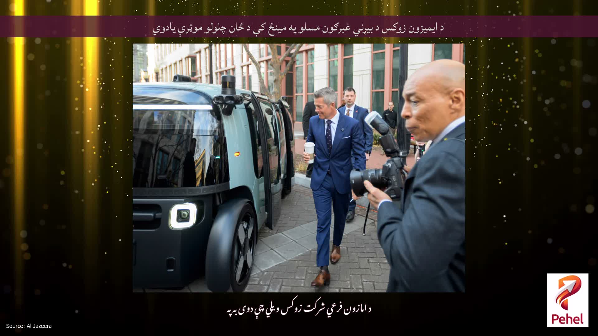 د ایمیزون زوکس د بیړني غبرګون مسلو په مینځ کې د ځان چلولو موټرې یادوي