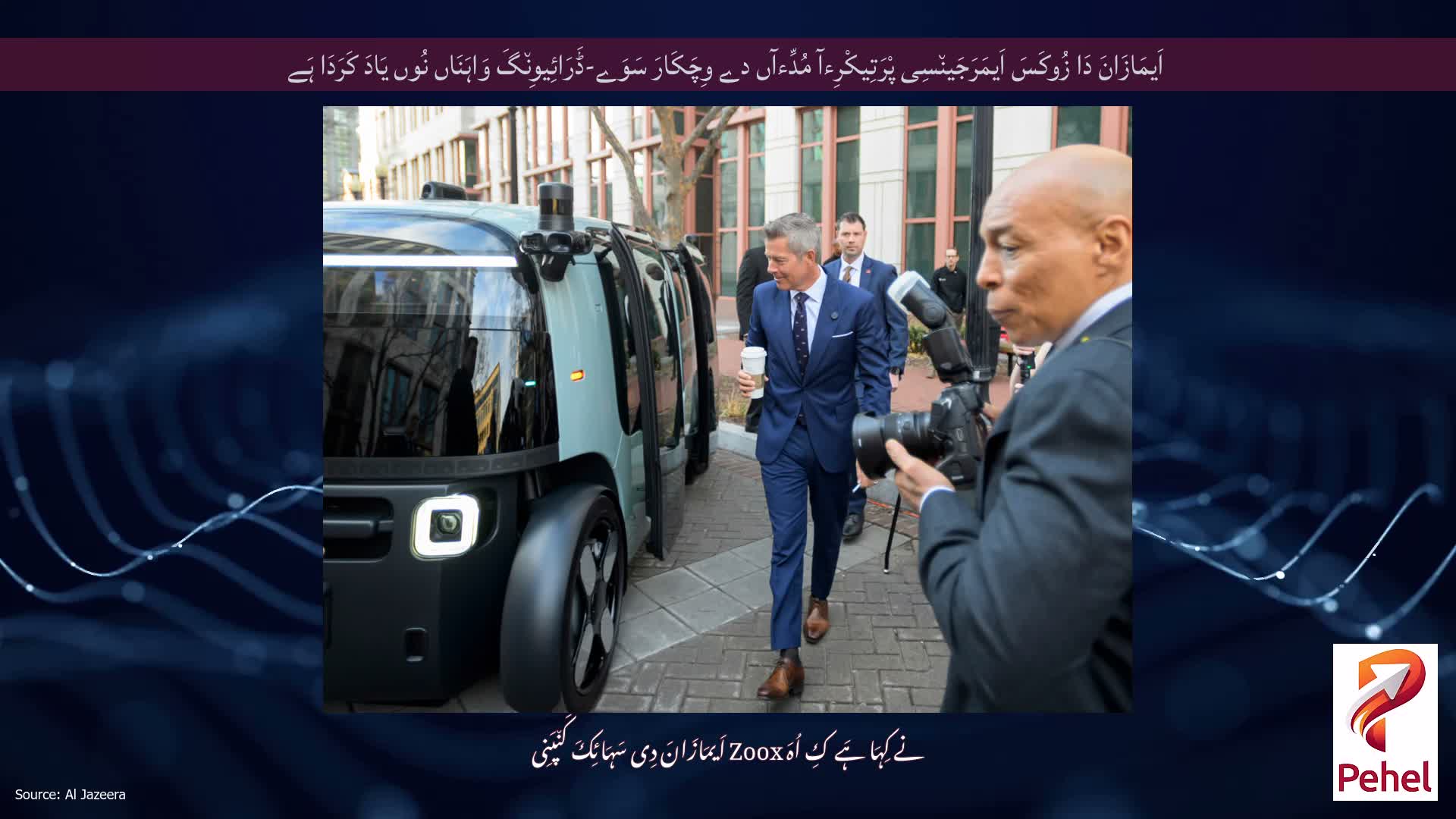 اَیمَازَانَ دَا زُوکَسَ اَیمَرَجَین٘سِی پْرَتِیکْرِءآ مُدِّءآں دے وِچَکَارَ سَوَے-ڈَرَائِیوِن٘گَ وَاہَنَاں نُوں یَادَ کَرَدَا ہَے
