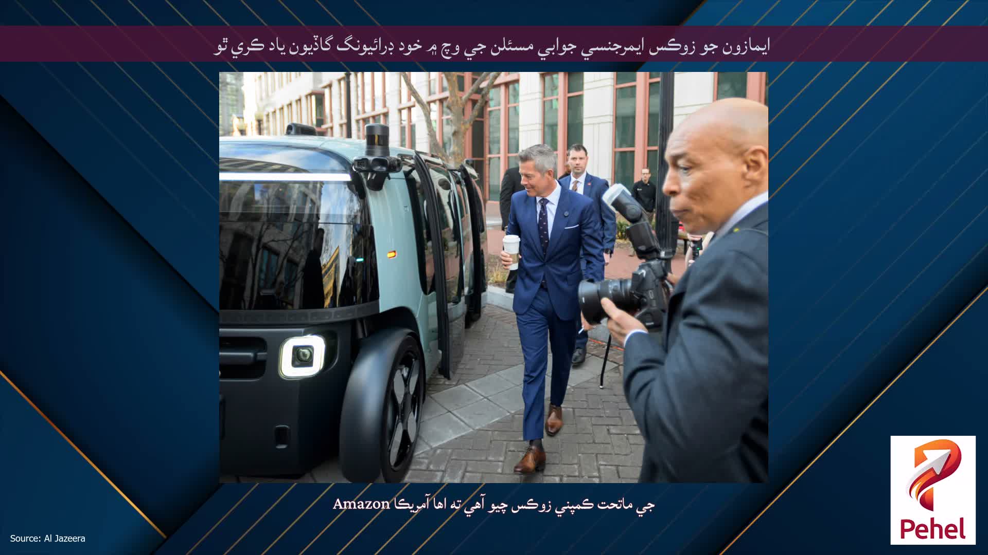 ايمازون جو زوڪس ايمرجنسي جوابي مسئلن جي وچ ۾ خود ڊرائيونگ گاڏيون ياد ڪري ٿو