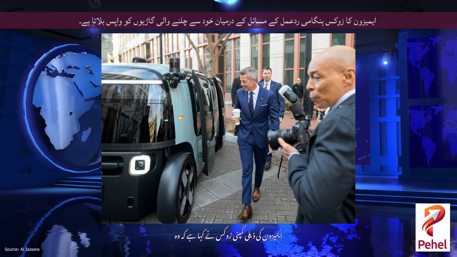 ایمیزون کا زوکس ہنگامی ردعمل کے مسائل کے درمیان خود سے چلنے والی گاڑیوں کو واپس بلاتا ہے۔