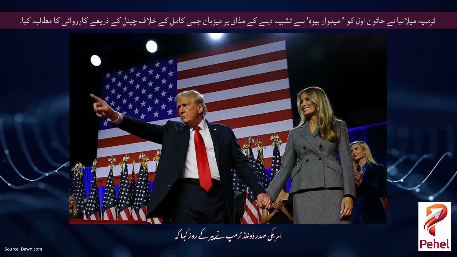 ٹرمپ، میلانیا نے خاتون اول کو 'امیدوار بیوہ' سے تشبیہ دینے کے مذاق پر میزبان جمی کامل کے خلاف چینل کے ذریعے کارروائی کا مطالبہ کیا۔
