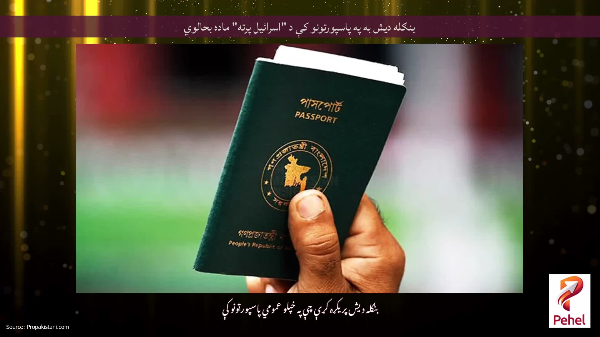 بنګله دیش به په پاسپورتونو کې د "اسرائیل پرته" ماده بحالوي