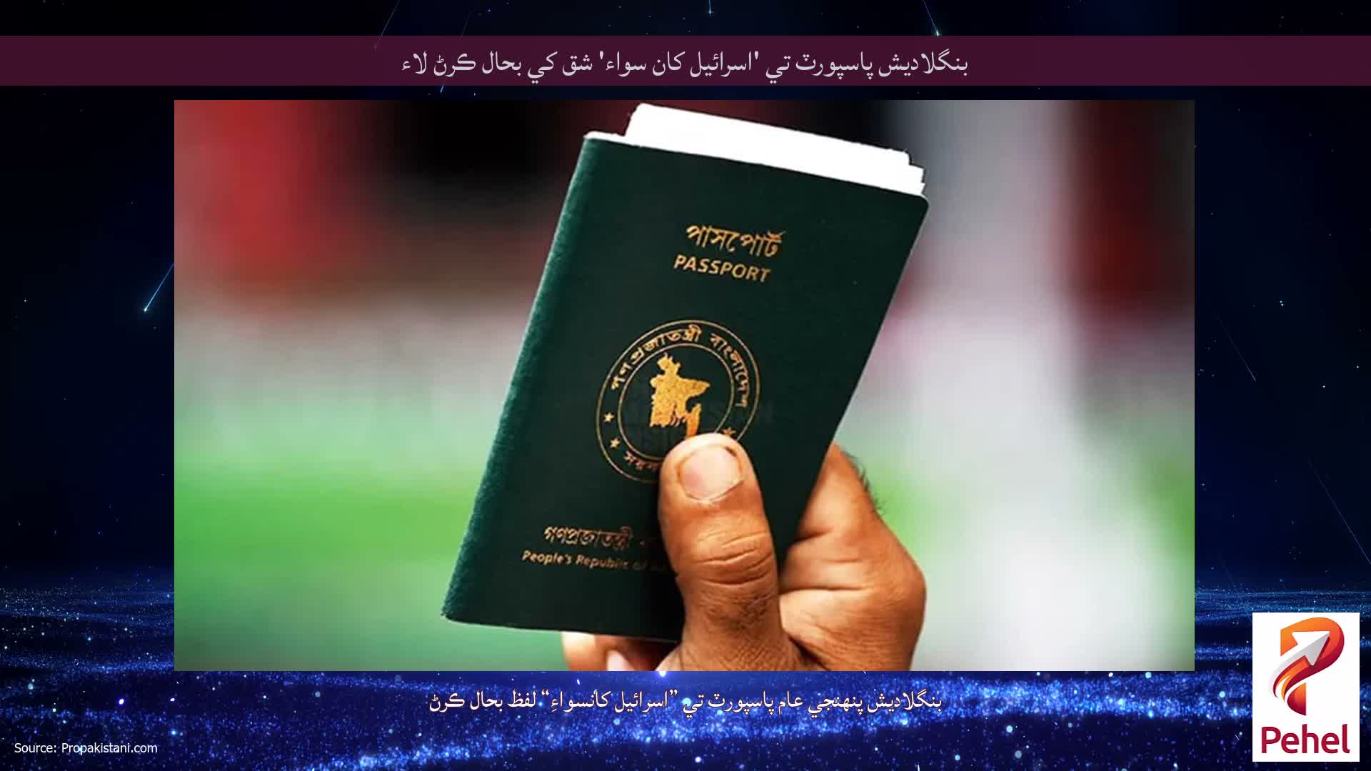بنگلاديش پاسپورٽ تي 'اسرائيل کان سواء' شق کي بحال ڪرڻ لاء