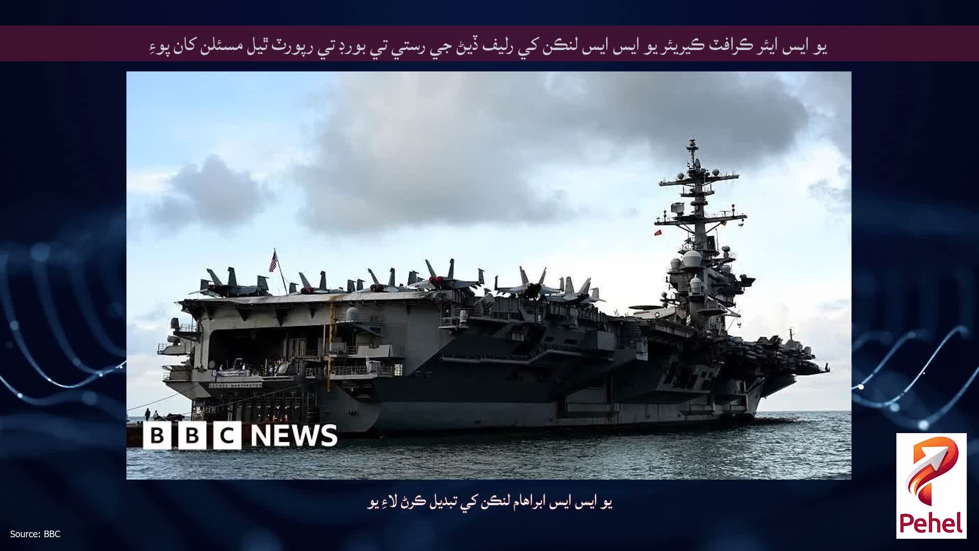 يو ايس ايئر ڪرافٽ ڪيريئر يو ايس ايس لنڪن کي رليف ڏيڻ جي رستي تي بورڊ تي رپورٽ ٿيل مسئلن کان پوءِ