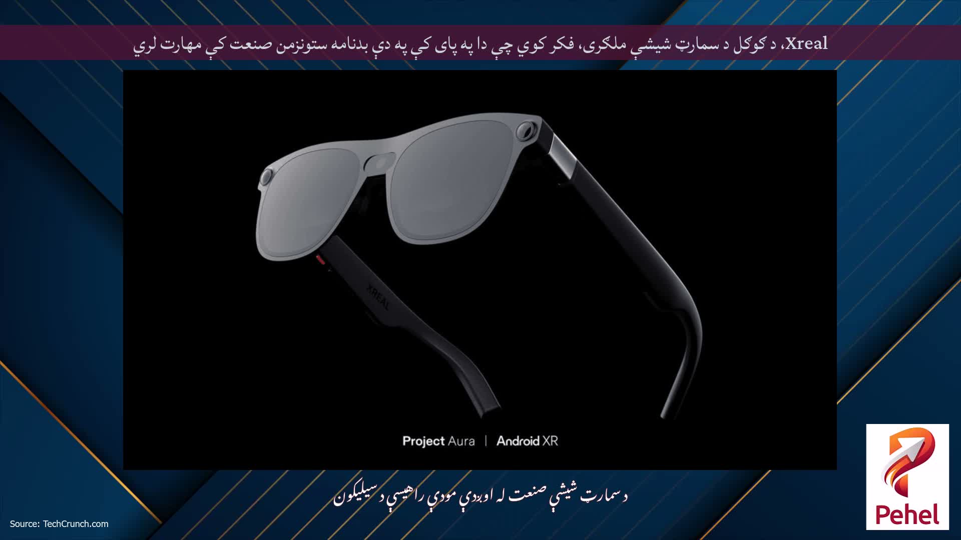 Xreal، د ګوګل د سمارټ شیشې ملګری، فکر کوي چې دا په پای کې په دې بدنامه ستونزمن صنعت کې مهارت لري
