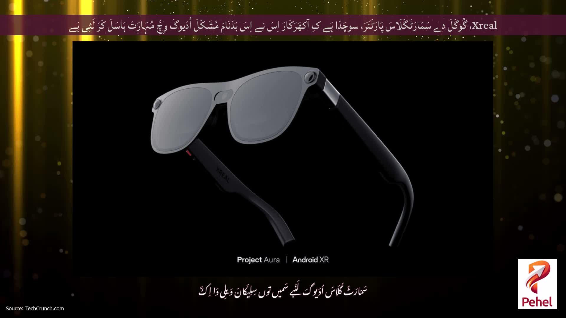 Xreal، گُوگَلَ دے سَمَارَٹَگَلَاسَ پَارَٹَنَرَ، سوچَدَا ہَے کِ آکھَرَکَارَ اِسَ نے اِسَ بَدَنَامَ مُشَکَلَ اُدَیوگَ وِچَّ مُہَارَتَ ہَاسَلَ کَرَ لَئِی ہَے