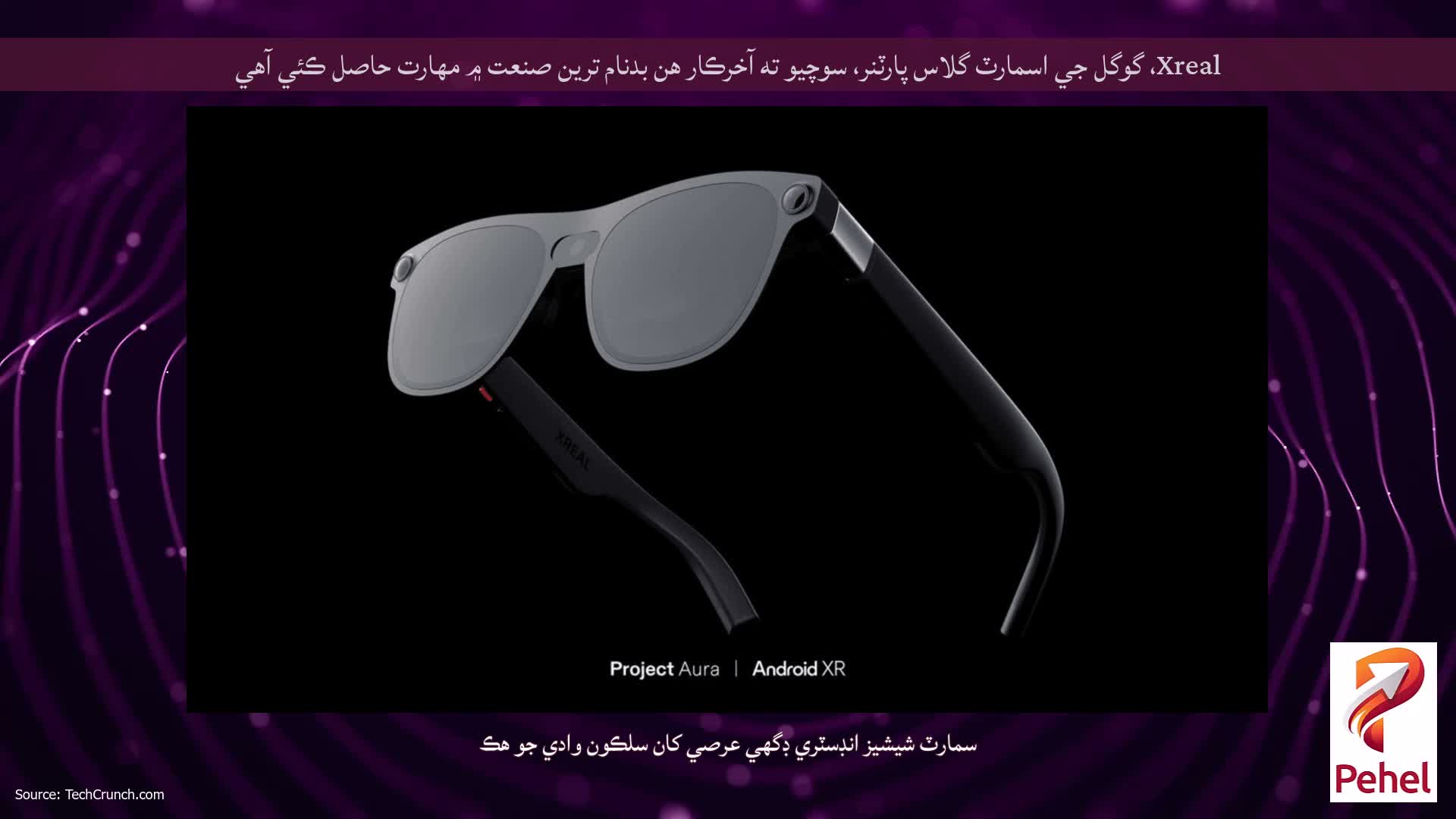 Xreal، گوگل جي اسمارٽ گلاس پارٽنر، سوچيو ته آخرڪار هن بدنام ترين صنعت ۾ مهارت حاصل ڪئي آهي