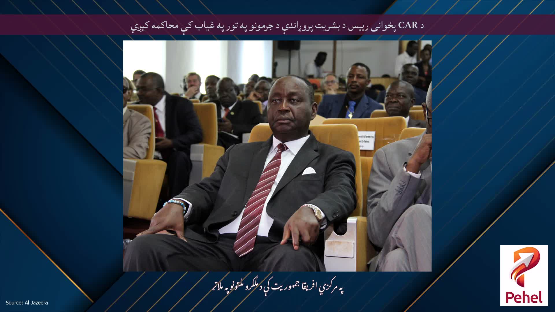 د CAR پخوانی رییس د بشریت پروړاندې د جرمونو په تور په غیاب کې محاکمه کیږي