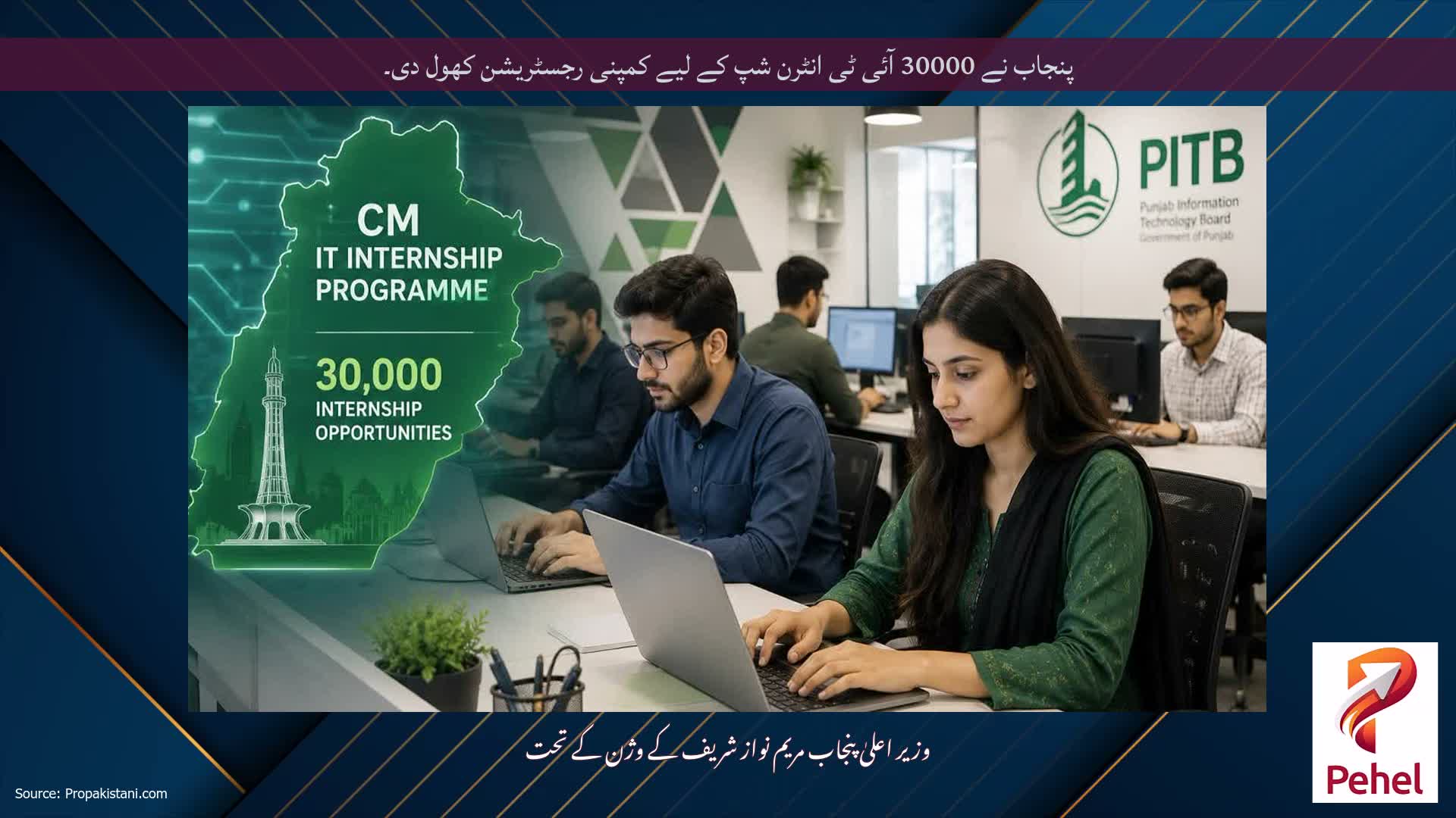 پنجاب نے 30000 آئی ٹی انٹرن شپ کے لیے کمپنی رجسٹریشن کھول دی۔