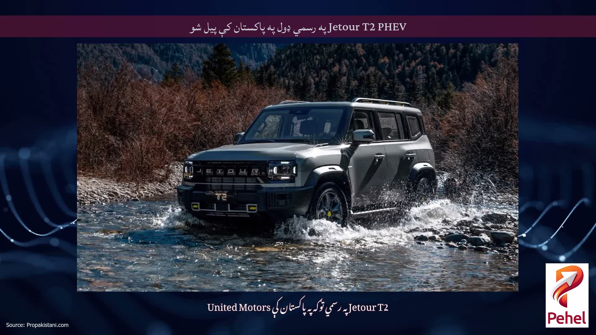 Jetour T2 PHEV په رسمي ډول په پاکستان کې پیل شو