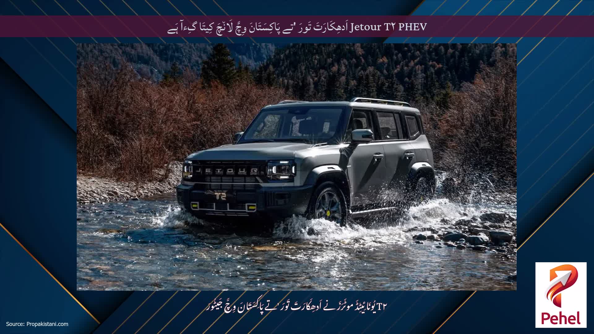 Jetour T۲ PHEV اَدھِکَارَتَ تَورَ 'تے پَاکِسَتَانَ وِچَّ لَان٘چَ کِیتَا گِءآ ہَے